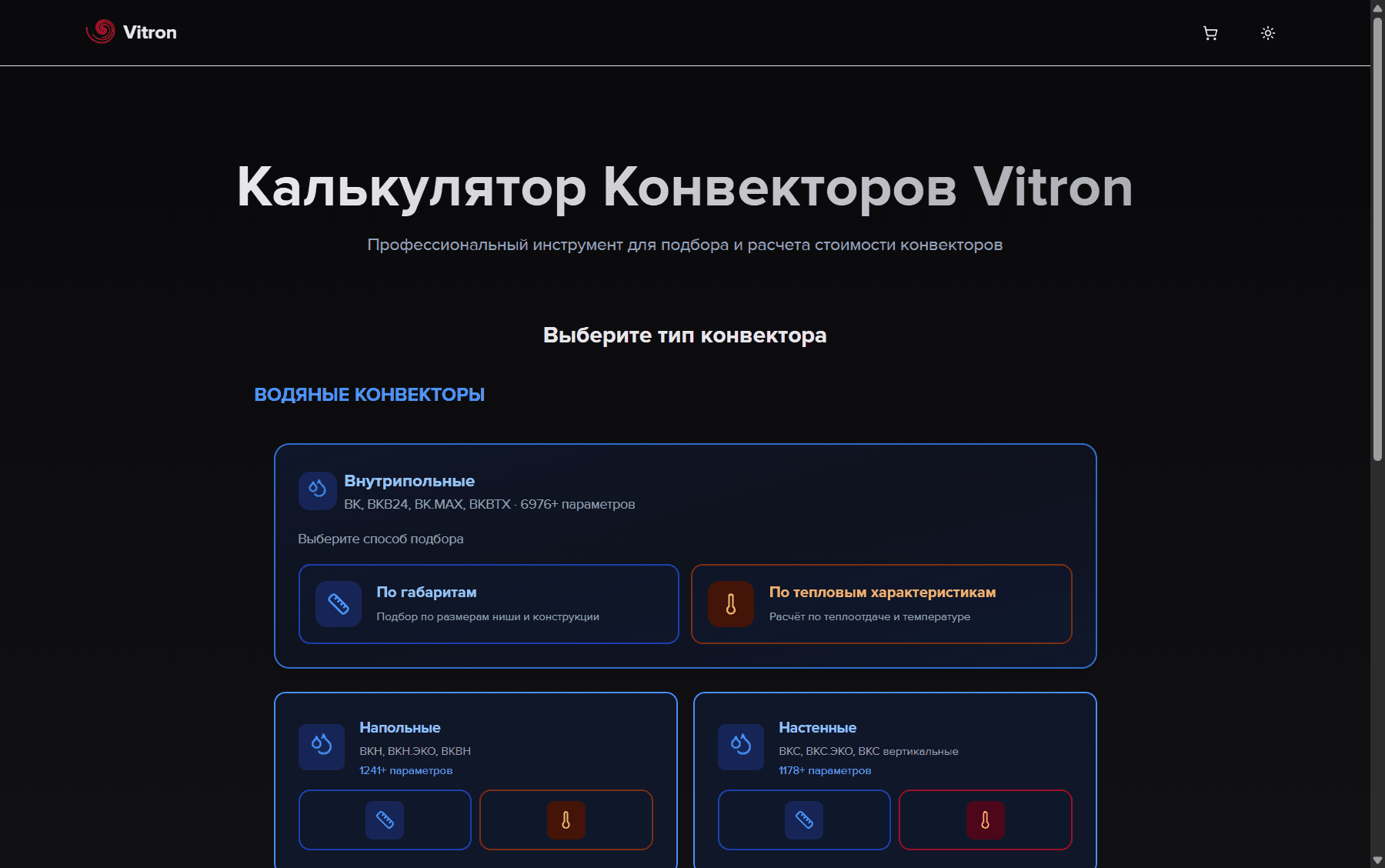 Калькулятор подбора конвекторов Vitron
