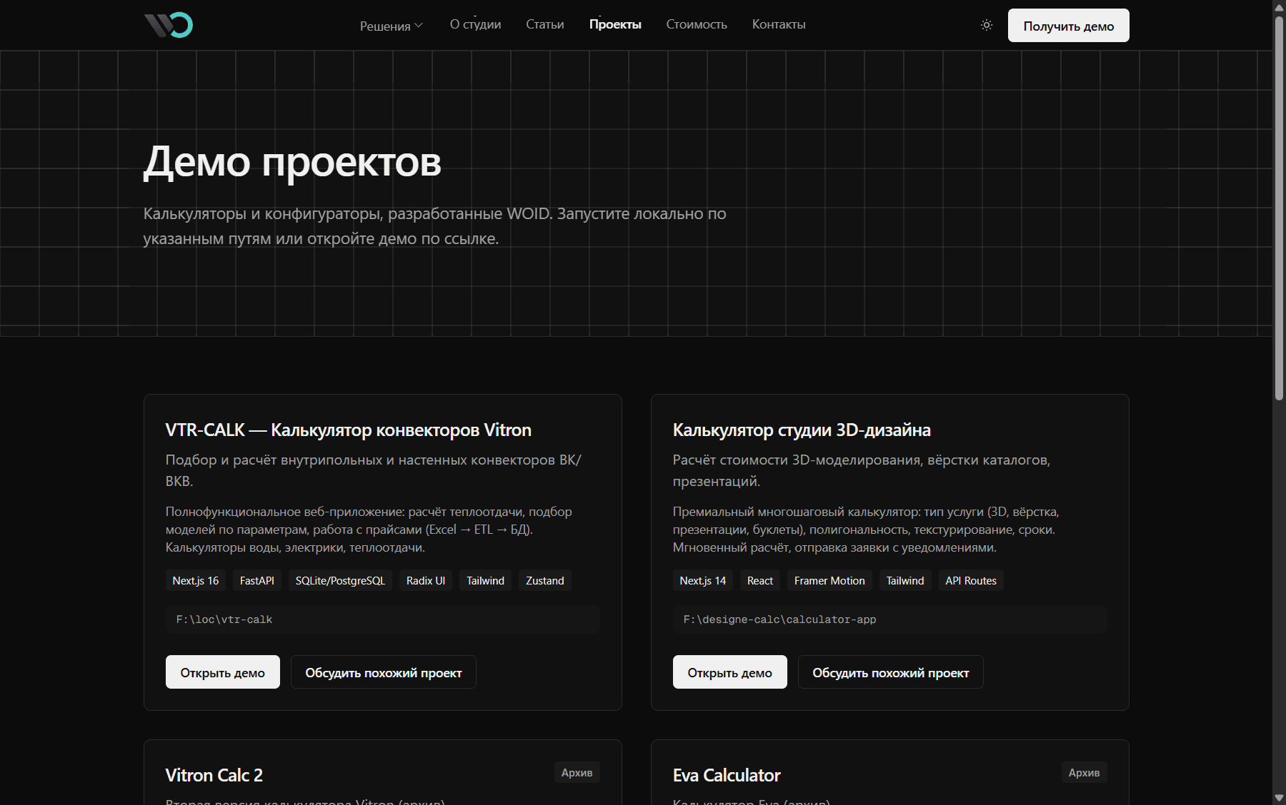 Демо калькуляторов и конфигураторов WOID
