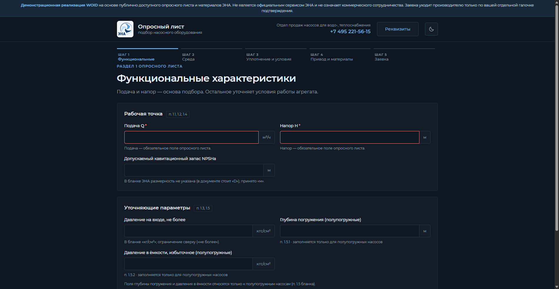 Web-RFQ ЭНА: опросный лист по полям официального бланка