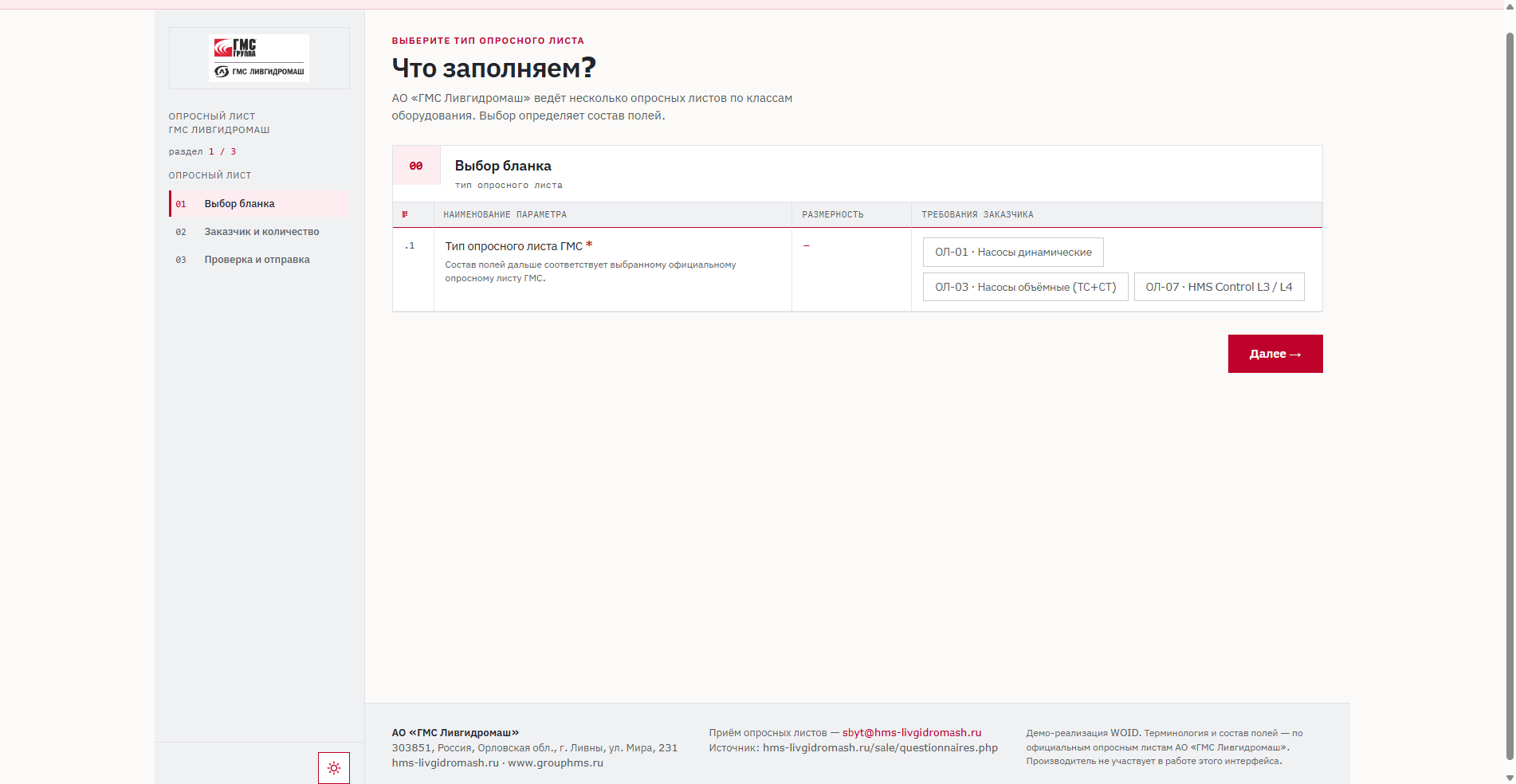 Web-RFQ ГМС Ливгидромаш: выбор типа опросного листа перед заполнением полей