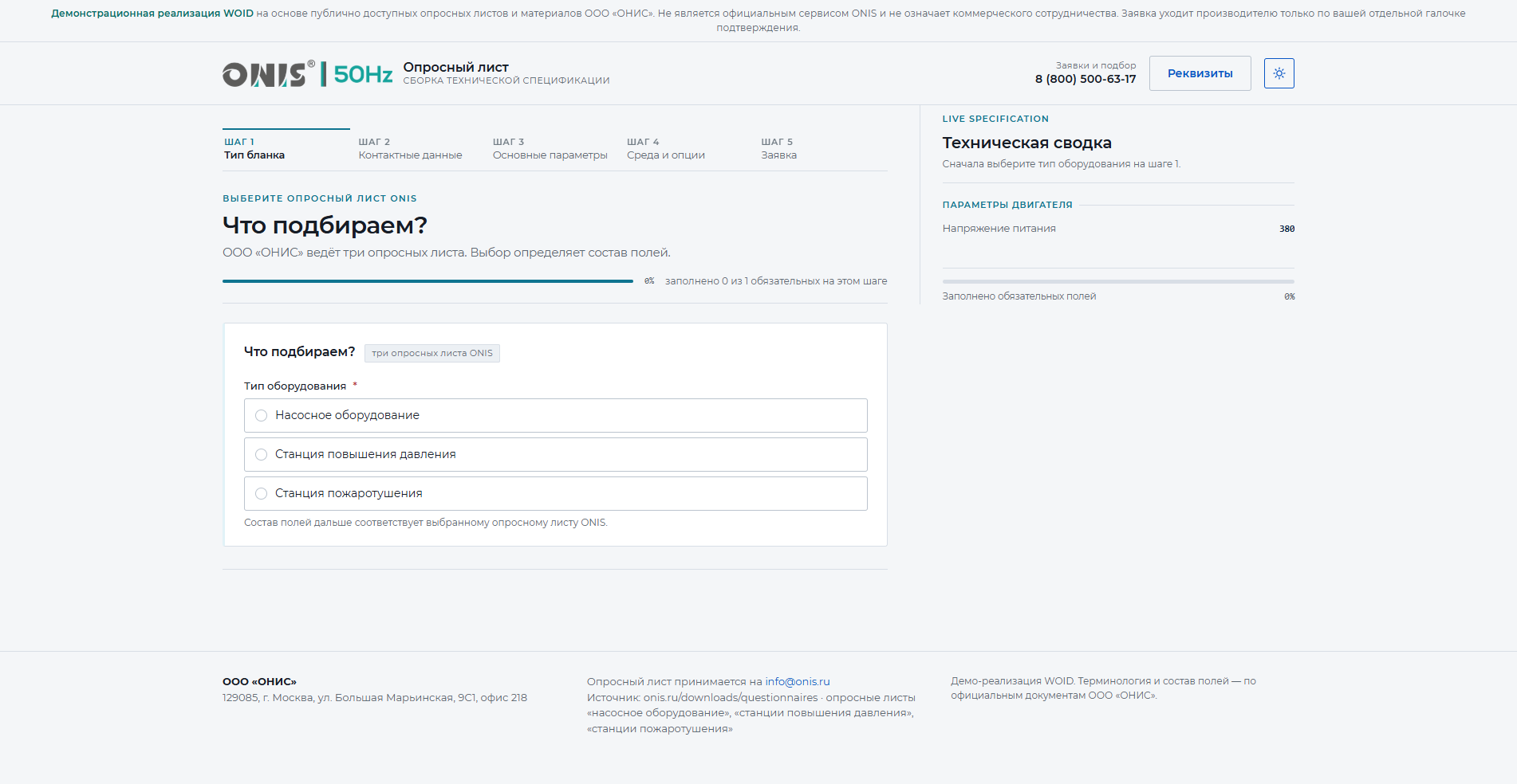 Web-RFQ ONIS: сборка технической спецификации с живой сводкой в правой панели