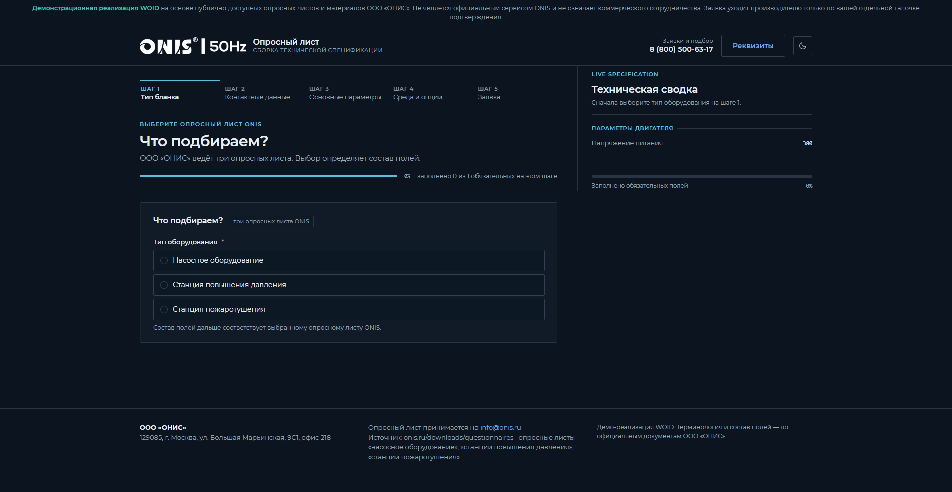 Web-RFQ ONIS: сборка технической спецификации с живой сводкой в правой панели